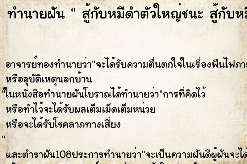 ทำนายฝันทำนายฝันสู้กับหมีดำตัวใหญ่ชนะสู้กับหมีดำตัวใหญ่ชนะ